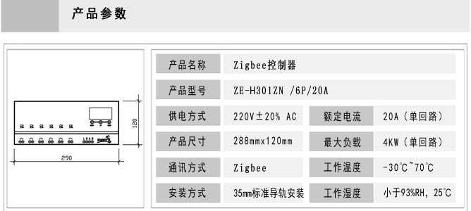 智能照明控制模块-ZE-H301ZN-6P/20A