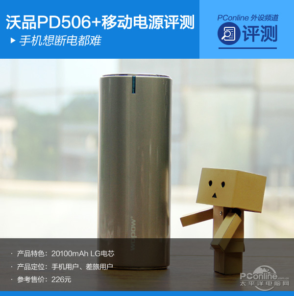 沃品PD506+移动电源（1）.jpg