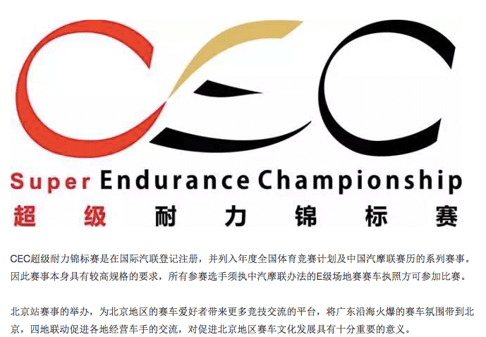 CEC超级耐力锦标赛北京站，8月21日唱响奥运季！