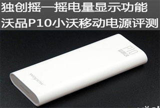 天极网：独创摇一摇电量显示功能 沃品P10移动电源评测