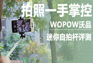 自拍一手掌控  WOPOW沃品迷你自拍杆评测