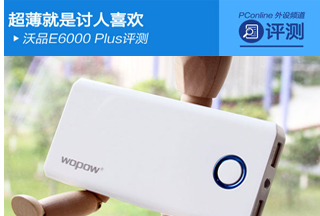 太平洋电脑网：超薄就是讨人喜欢 沃品E6000 Plus评测