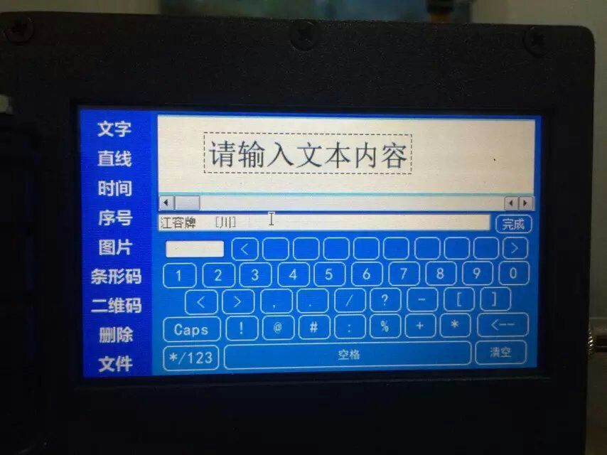 手持喷码机编辑界面.jpg
