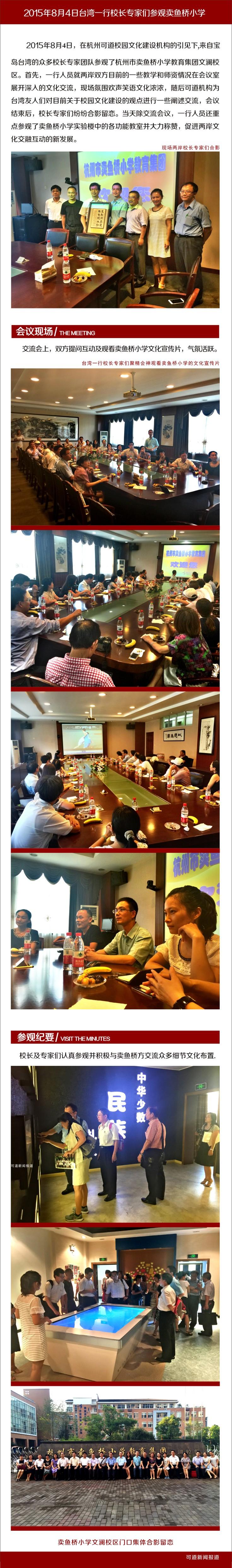 台湾一行校长及专家们参观杭州市卖鱼桥小学文澜校区