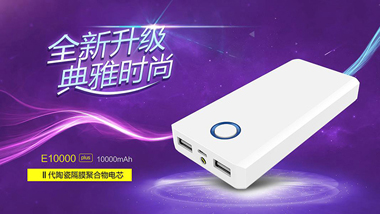 豪华升级 沃品E10000 Plus移动电源4月面市