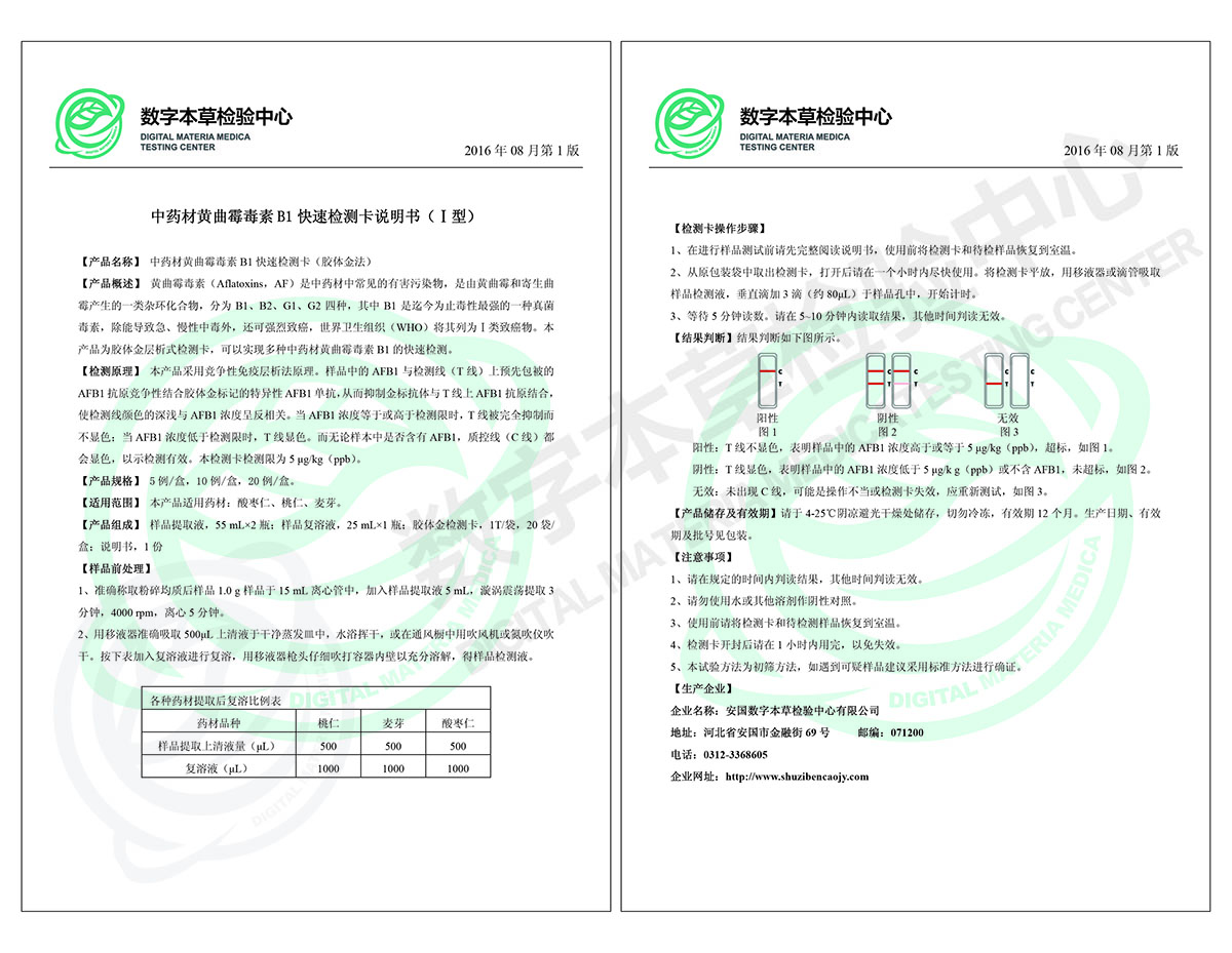 中药材黄曲霉毒素B1快速检测试剂盒