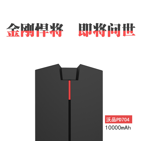 金刚悍将--沃品PD704即将问世