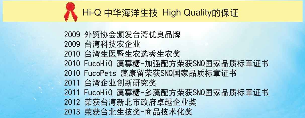 FucoHiQ褐藻专家 - 褐藻糖胶 - 台湾褐藻糖胶 - Hi-Q中华海洋生技