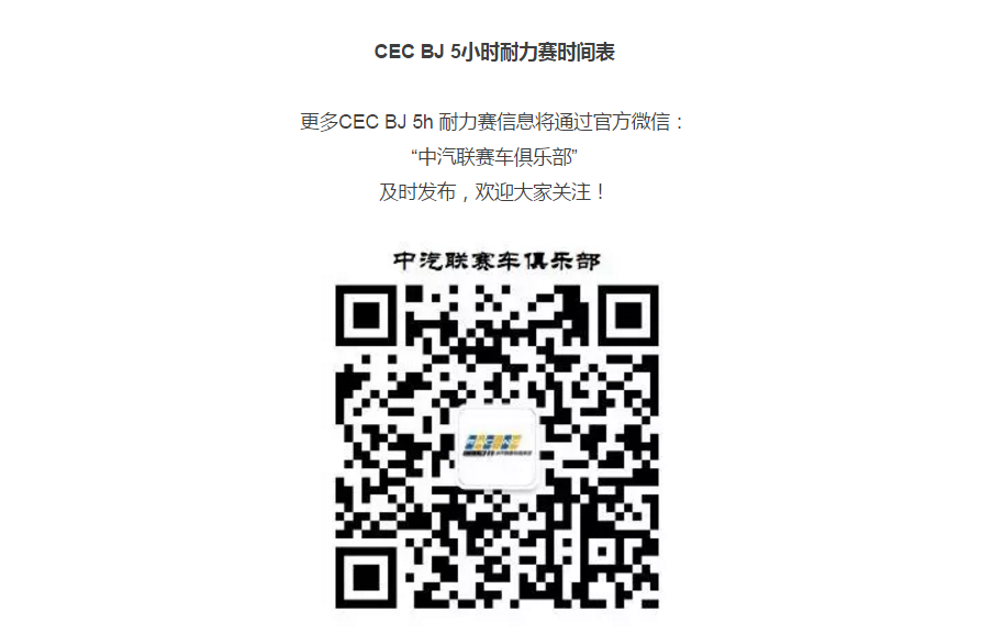 CEC北京站5小时耐力赛时间定为10月15-16日