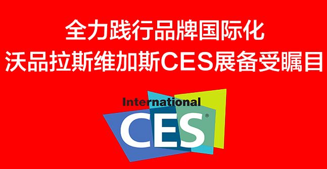 全力践行品牌国际化 2015CES展沃品备受瞩目