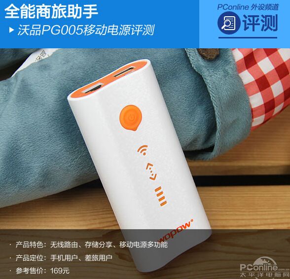 全能商旅助手沃品PG005移动电源评测