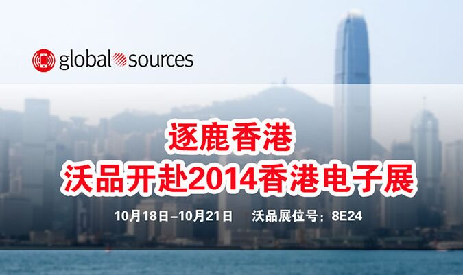 沃品开赴2014香港秋季电子展