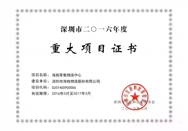 海格零售物流中心项目再次被深圳市发改委列为市重大项目