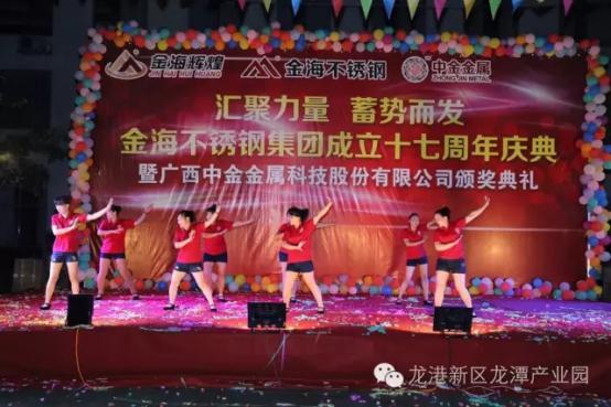 热烈祝贺金海不锈钢集团成立十七周年暨广西中金金属科技股份有限公司颁奖典礼完满帷幕! 热烈祝贺金海不锈钢集团成立十七周年暨广西中金金属科技股份有限公司颁奖典礼完满帷幕!