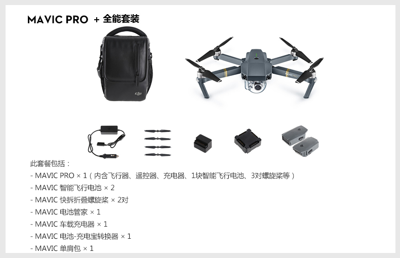 “御”Mavic Pro全能套装