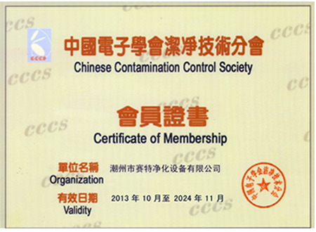 中國電子學會潔凈技術分會會員證書