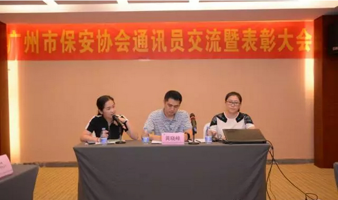 广州市保安协会召开2015-2016年度通讯员交流暨表彰大会