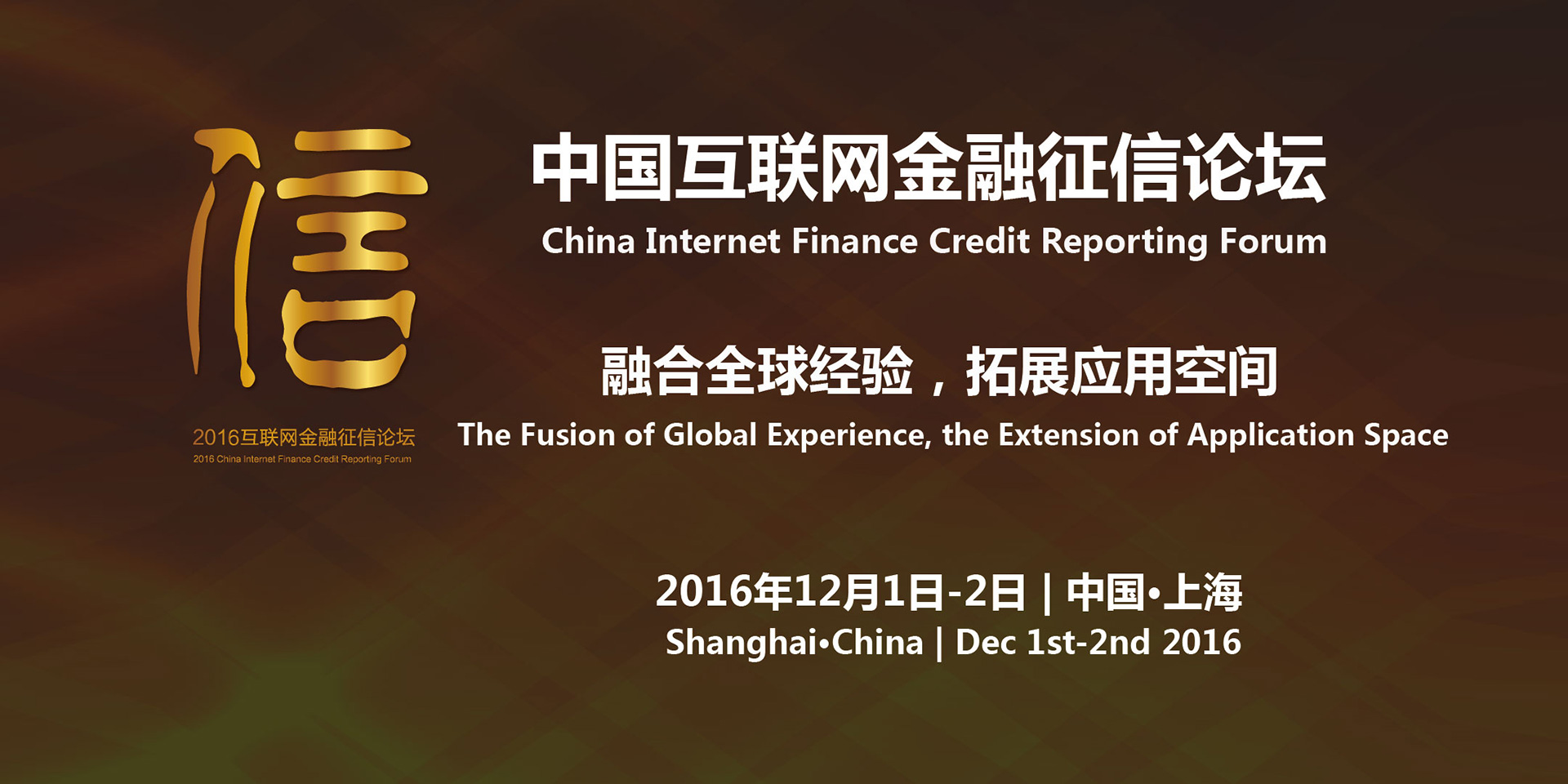 （End）2016 China Internet Financial Credit Reporting Forum