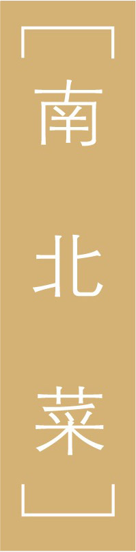 南北菜