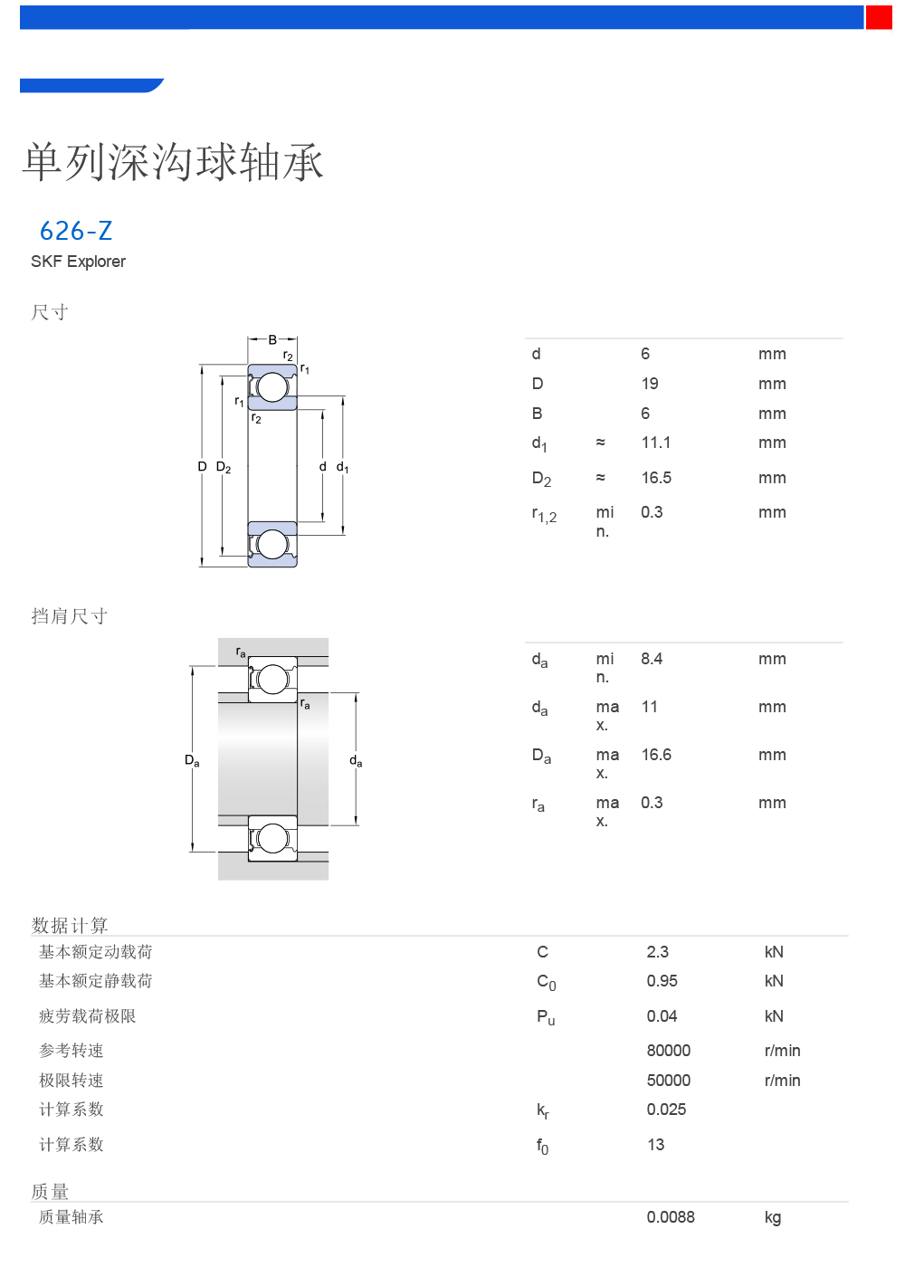 单列深沟球轴承 - 626-Z