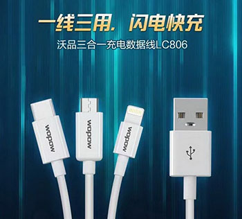 沃品LC806三合一数据线 出门充电必备神器