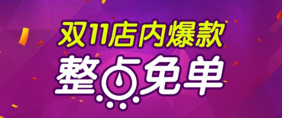 2016年双11 掌柜疯了！1元秒杀，任性免单， 还送iphone7