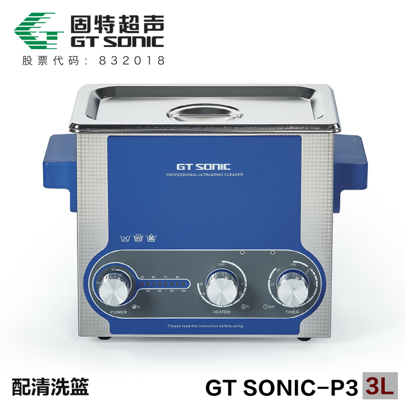 GT SONIC-P系列 功率可调超声波清洗机