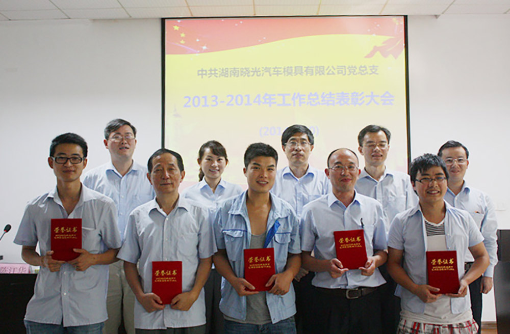 CPC Hunan Xiaoguang Auto Mold Co., Ltd. Party branch 2013-2014 Summary of work In recognition of the