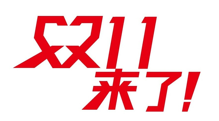 双十一特惠活动 双十一特惠活动
