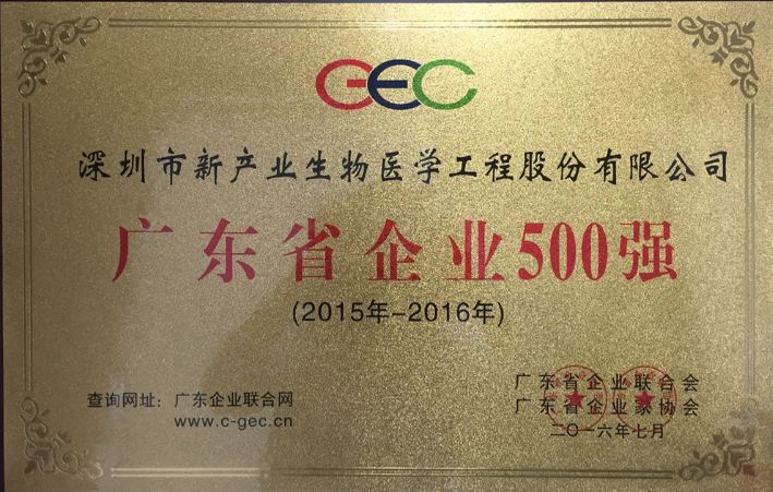 新产业生物成功入围2016年广东省企业500强及行业100强榜单