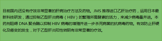 JMS 乙肝进口药