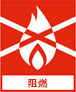 阻燃