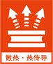 散热・热传导