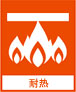 耐热