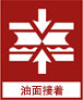 油面粘接
