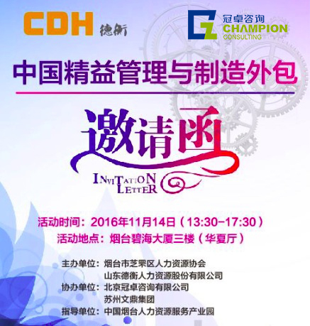 【冠卓咨询动态】《中国精益管理与制造外包》研讨会