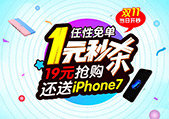 2016年双11 掌柜疯了！1元秒杀，任性免单， 还送iphone7