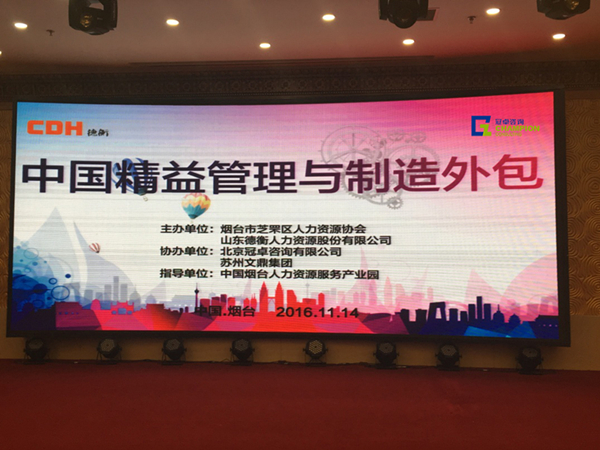 【冠卓咨询动态】《中国精益管理与制造外包》研讨会