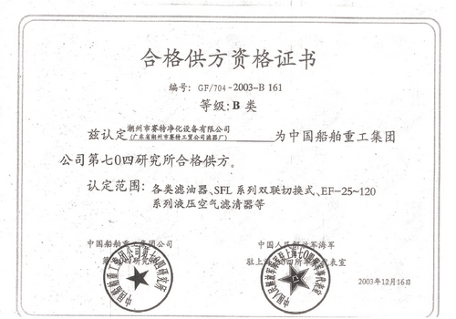 中國船舶重工集團合格供方資格證書