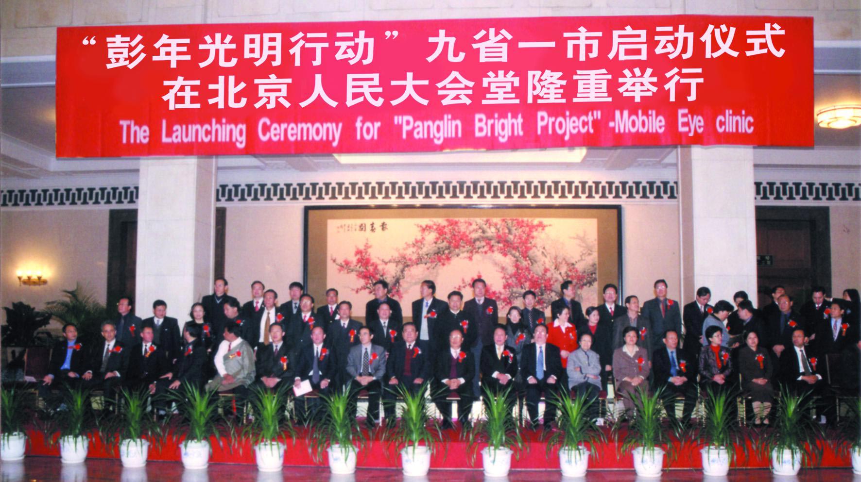 “彭年光明行动”在北京人民大会堂举行九省一市启动仪式