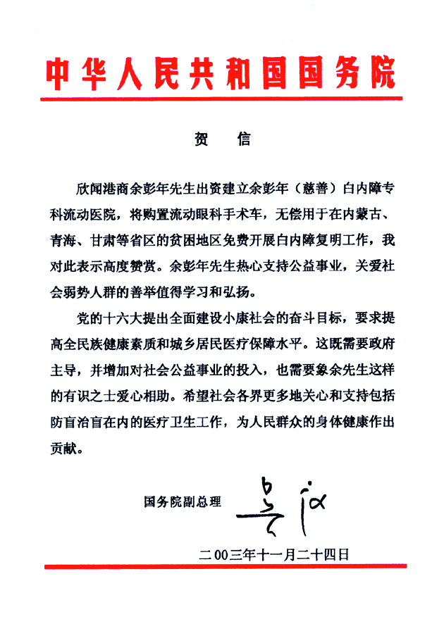 2003年11月24日国务院副总理吴仪发来贺信