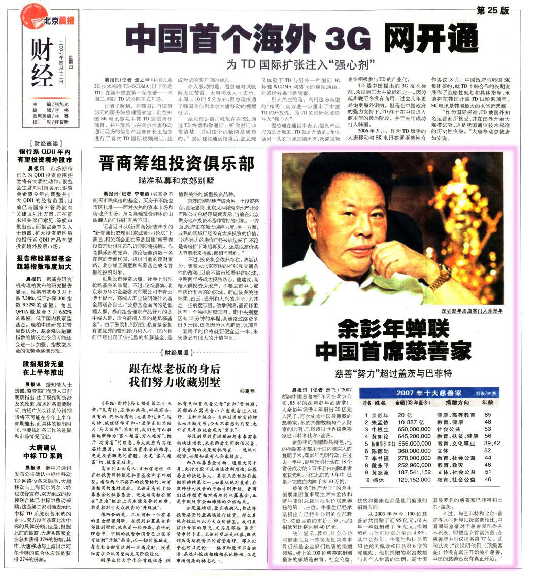 2007年4月12日报道余彭年蝉联中国首席慈善家，慈善“努力”超过盖茨与巴菲特