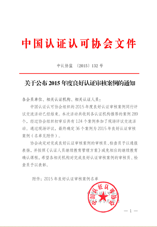 关于公布2015 年度良好认证审核案例的通知
