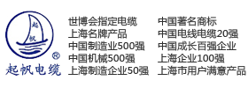 上海起帆电缆股份有限公司官方网站