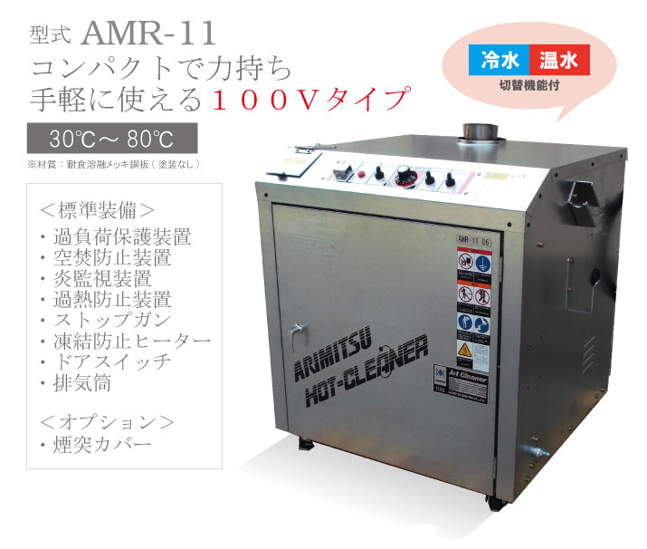 AMR-11高壓清洗機ARIMITSU有光工業