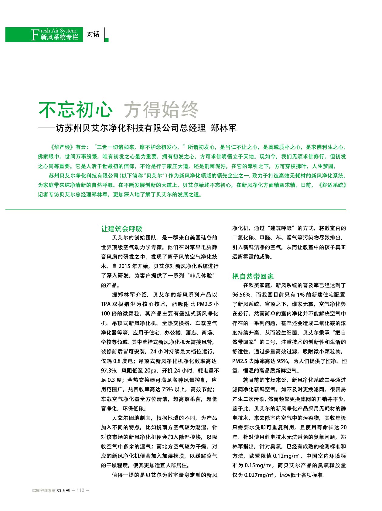 杂志专访| CS舒适家居对话贝艾尔总经理郑林军