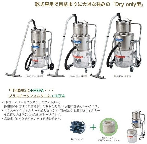 JE-8300HEPA干式吸尘器SANRITSUKIKI三立机器