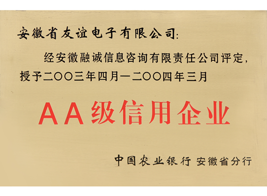 AA级信用企业
