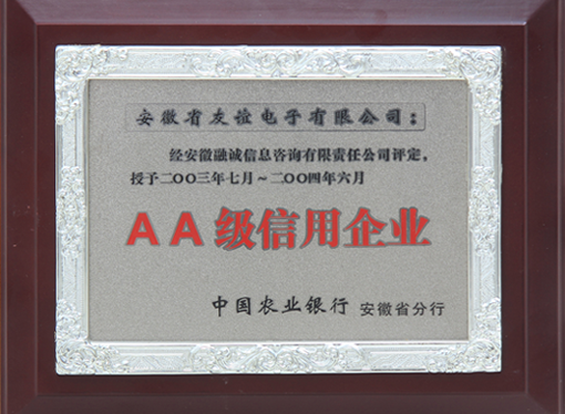AA级信用企业
