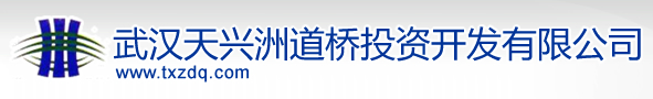 武汉天兴洲道桥投资开发有限公司 武汉天兴洲道桥投资开发有限公司